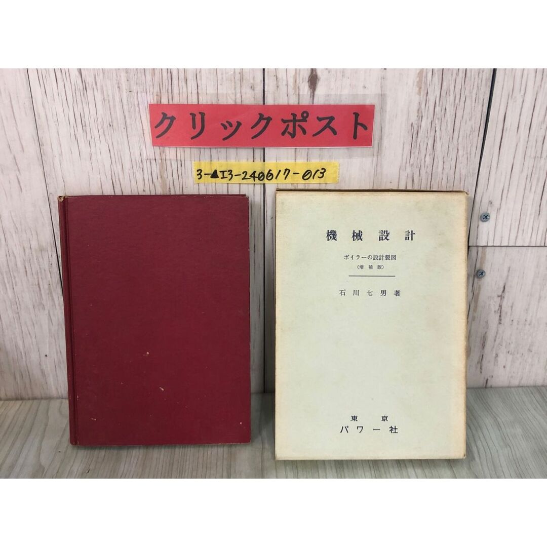 3-△機械設計2 ボイラーの設計製図 石川七男 昭和41年5月30日 3-△機械設計2 ボイラーの設計製図 石川七男 昭和41年5月30日