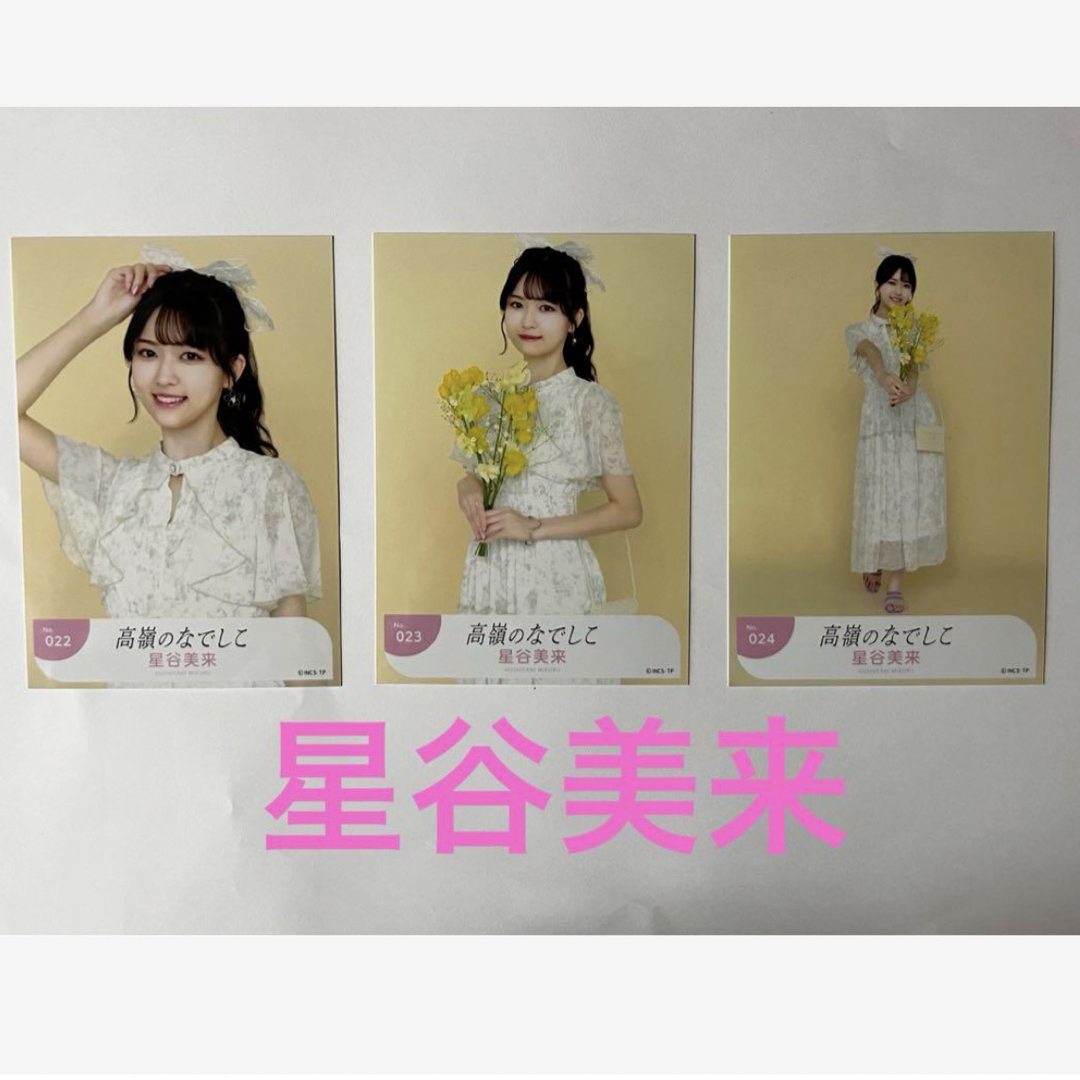 Amazon.co.jp: 高嶺のなでしこ 生写真 初恋のひと。 星谷美来 Amazon.co.jp: 高嶺のなでしこ 生写真 初恋のひと。 星谷美来