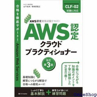 AWS認定資格試験テキスト AWS認定 クラウドプラクティ 試験テキスト 555(その他)