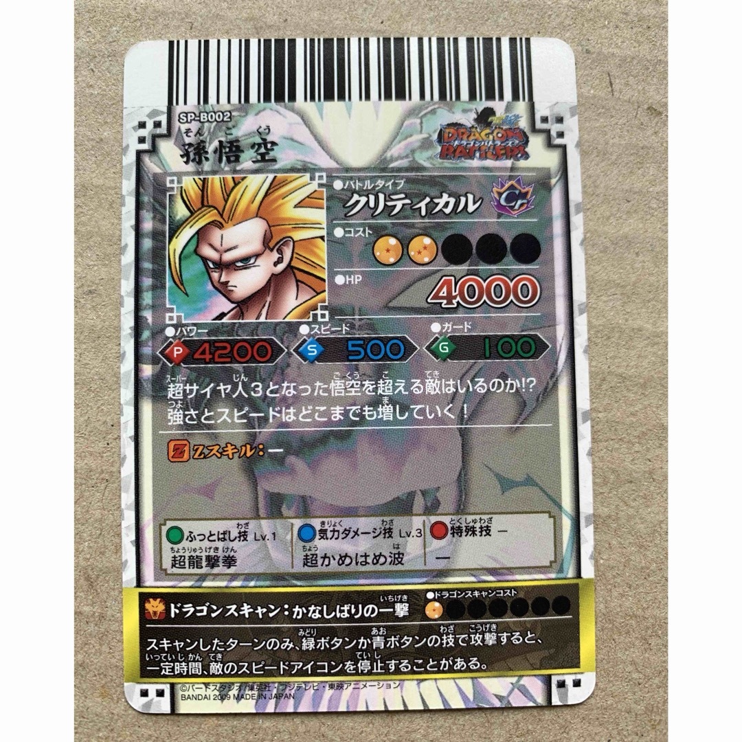 ドラゴンバトラーズ SP1 孫悟空 ドラゴンバトラーズ SP1 孫悟空