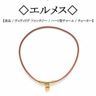 HERMES(ハート ・ ネックレス)のフリマアイテム一覧 HERMES(ハート ・ ネックレス)のフリマアイテム一覧