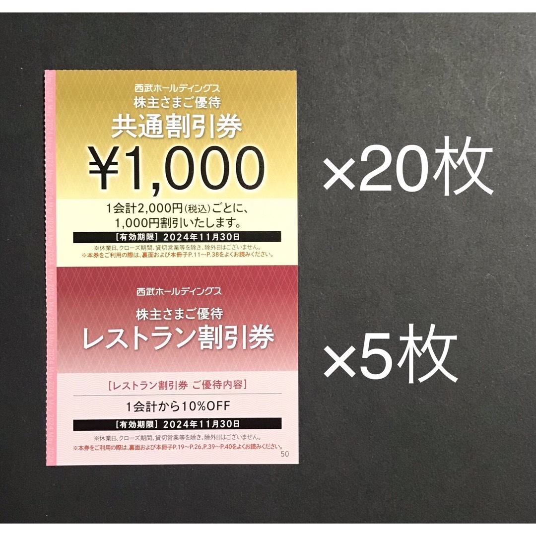 匿名配送】 西武 共通割引券 株主優待 レストラン割引券 匿名配送】 西武 共通割引券 株主優待 レストラン割引券