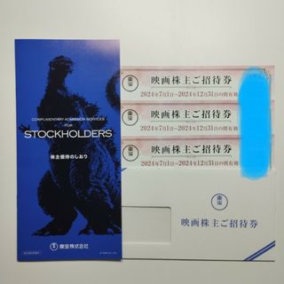 東宝株主優待券 ご招待券 3枚セット(その他)
