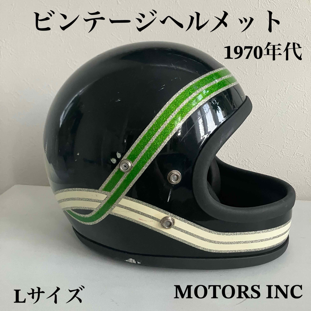 ビンテージヘルメット☆Lサイズ 70年代 黒 旧車 ハーレー フル ビンテージヘルメット☆Lサイズ 70年代 黒 旧車 ハーレー フル