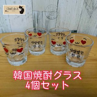 新品未使用】韓国 焼酎グラス 4個セットの通販 by Chat.de.K｜ラクマ