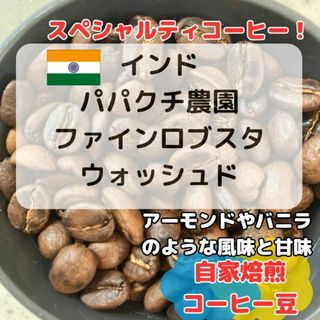 【自家焙煎コーヒー豆】インド パパクチ農園 ファインロブスタ ウォッシュド(コーヒー)
