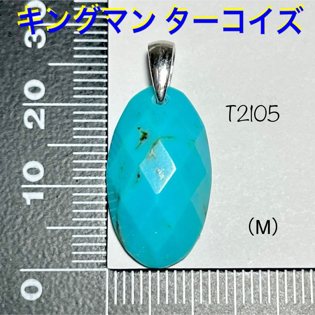 天然石 キングマン ターコイズ カット ペンダントトップ (M) 天然石 キングマン ターコイズ カット ペンダントトップ (M)
