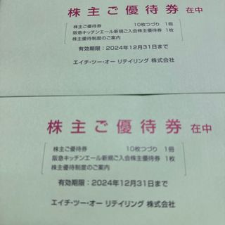 H2O エイチツーオーリテイリング 株主優待券 20枚(その他)