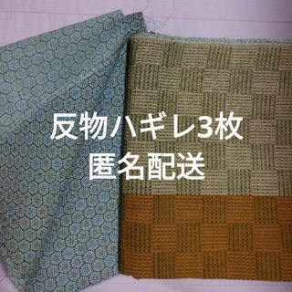 反物ハギレ3枚(生地/糸)