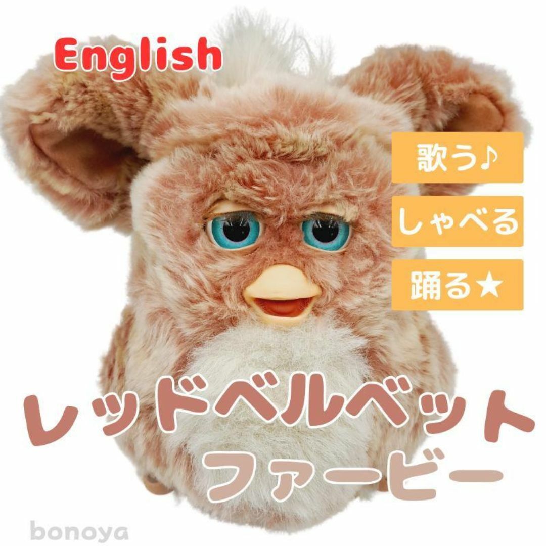 ファービー 2 レッドベルベット 青目 英語 1025 完全動作確認済み ファービー 2 レッドベルベット 青目 英語 1025 完全動作確認済み