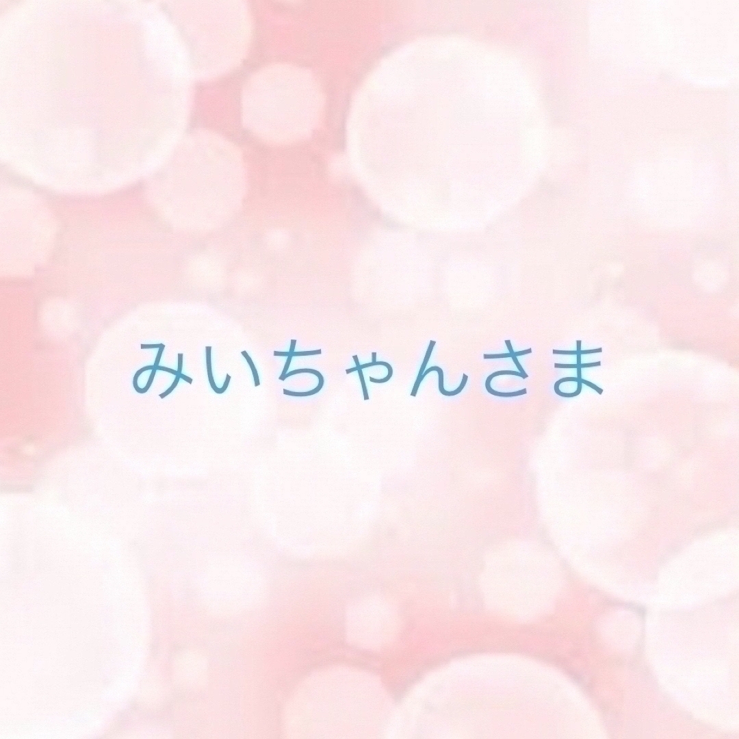 みいちゃんさま専用ページ みいちゃんさま専用ページ