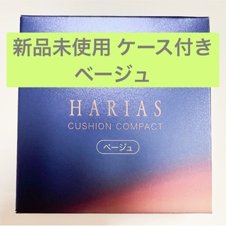【新品未開封】 HARIAS ハリアス クッションコンパクト ベージュ