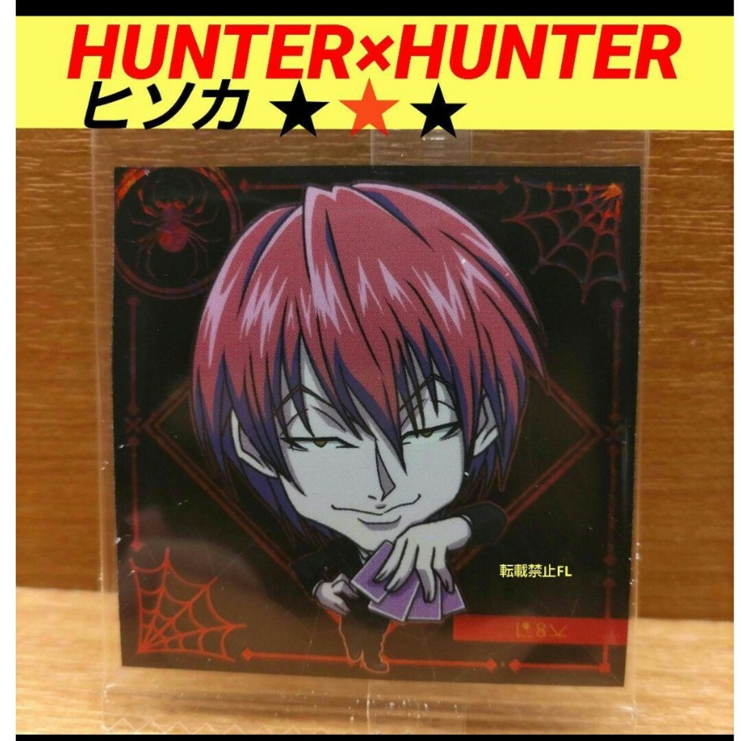 ハンターハンター ヒソカ マチ ウエハース スーパーレア SR yrtv ハンターハンター ヒソカ マチ ウエハース スーパーレア SR yrtv