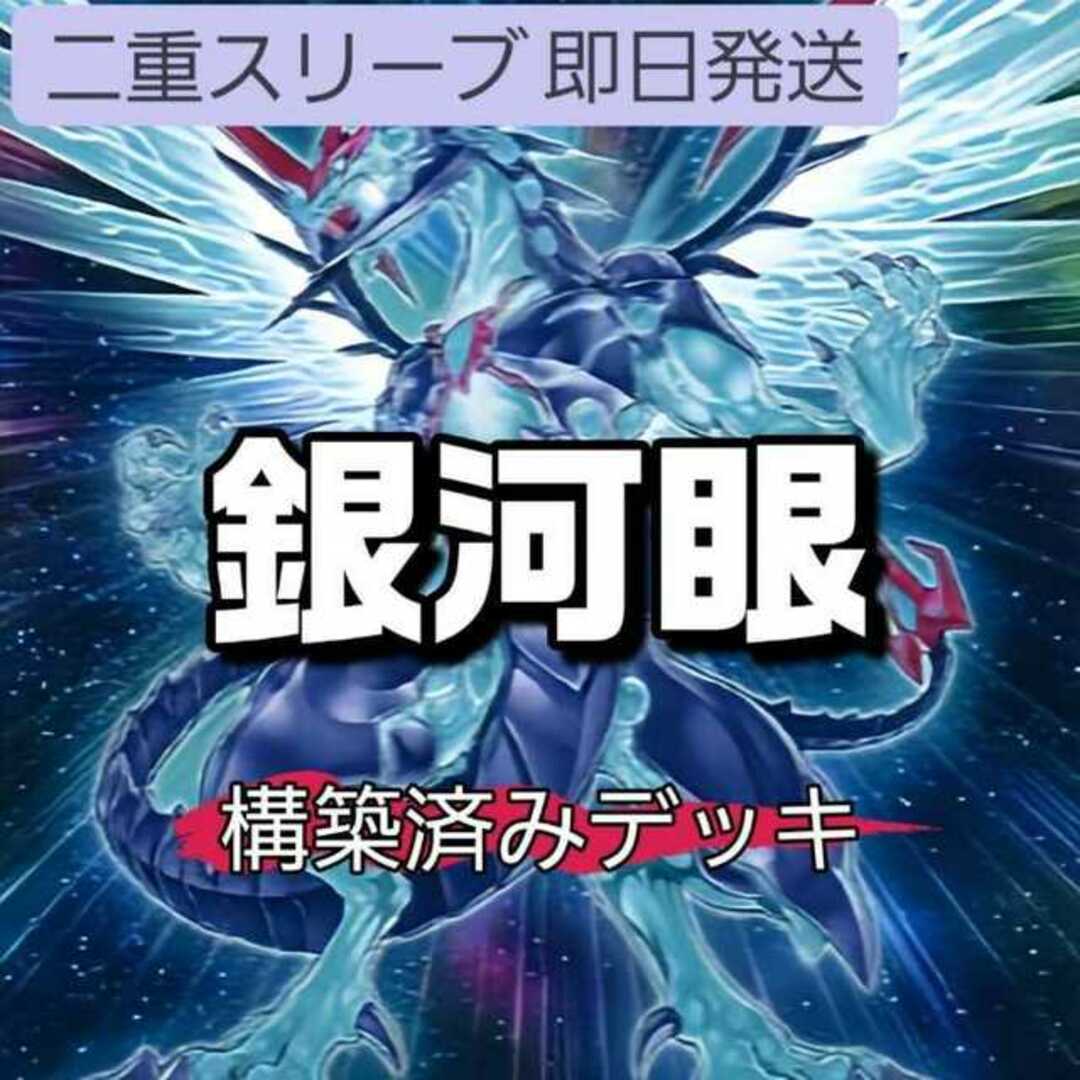 山屋 即日発送 銀河眼デッキ 構築済みデッキ 銀河眼の時源竜 銀河 山屋 即日発送 銀河眼デッキ 構築済みデッキ 銀河眼の時源竜 銀河