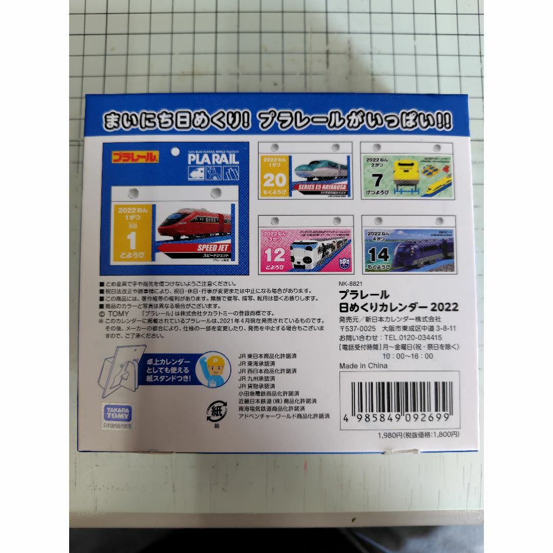 新日本カレンダー 2022年 カレンダー 日めくり プラレール NK8821 インテリア/住まい/日用品の文房具(カレンダー/スケジュール)の商品写真