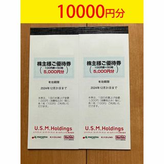 USMH ユナイテッド　スーパー　株主優待券　10000円分　匿名発送(ショッピング)