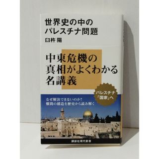 世界史の中のパレスチナ問題 (講談社現代新書 2189)　臼杵 陽　(240618mt)(人文/社会)