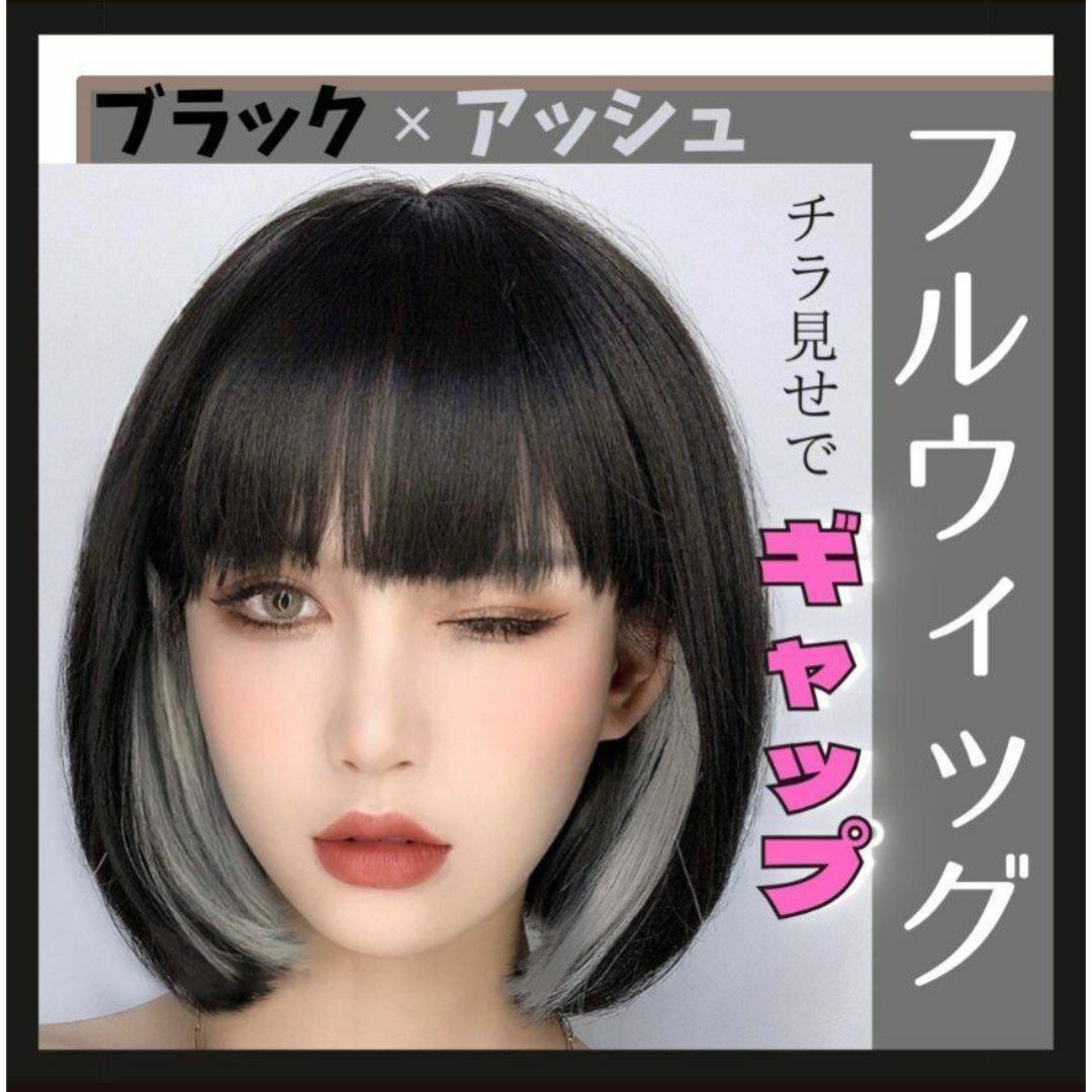 フルウィッグ ボブ ブラック インナーカラー イヤリングカラー フルウィッグ ボブ ブラック インナーカラー イヤリングカラー