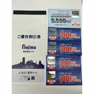 ノジマ 株主優待　10枚(ショッピング)
