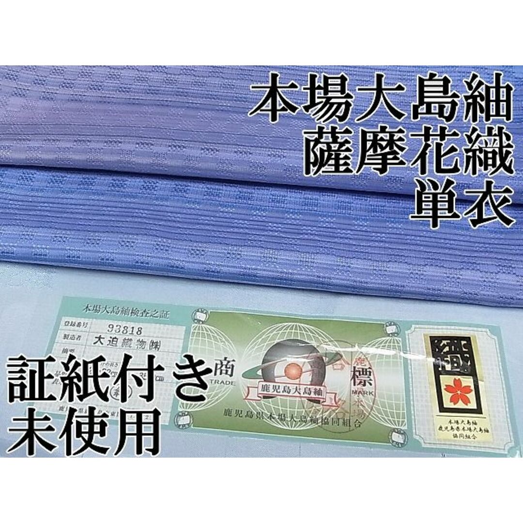 平和屋1■希少　極上　本場大島紬　薩摩花織　単衣　大迫織物謹製　証紙付き　逸品　未使用　CYAA0030s4