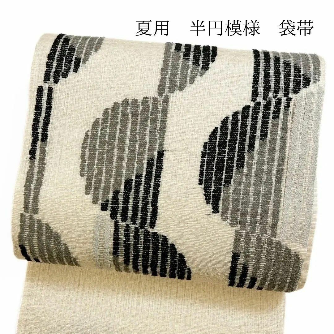 袋帯 夏用 紗 半円模様 モノトーン 着物 052w p 袋帯 夏用 紗 半円模様 モノトーン 着物 052w p