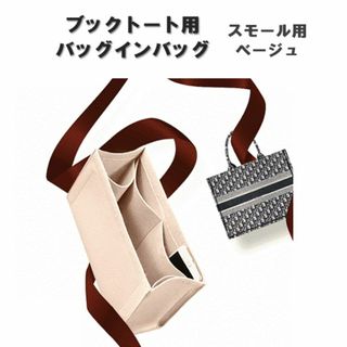 ブックトート バッグインバッグ スモール ディオール インナーバッグ ベージュ(その他)