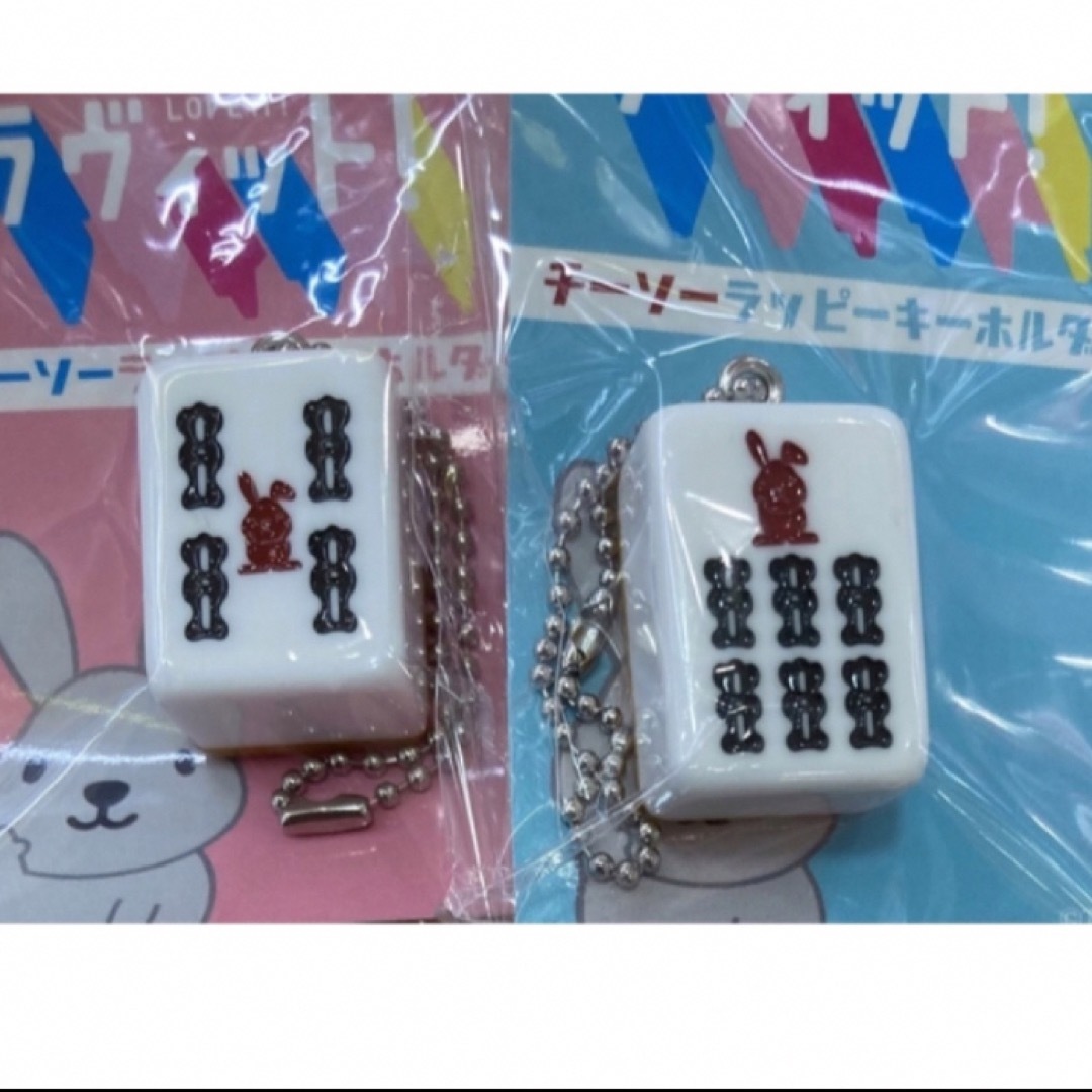 新品【ラヴィット!】チーソー&ウーソーラッピーキーホルダー エンタメ/ホビーのおもちゃ/ぬいぐるみ(キャラクターグッズ)の商品写真