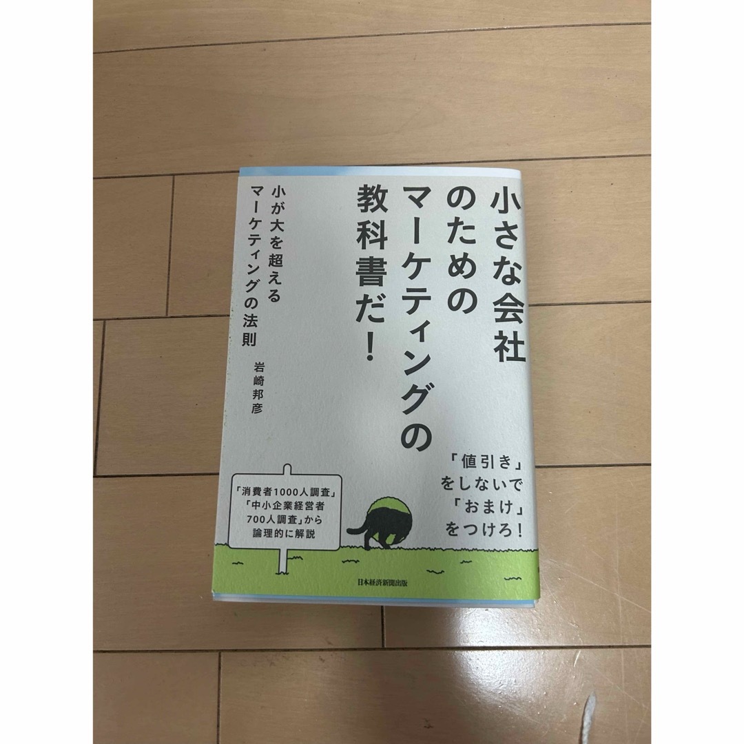 小さな会社のためのマーケティングの教科書だ! エンタメ/ホビーの本(ビジネス/経済)の商品写真