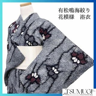 浴衣　有松鳴海絞り　花模様　流線　縦縞　ブルー系　着物　052w(その他)