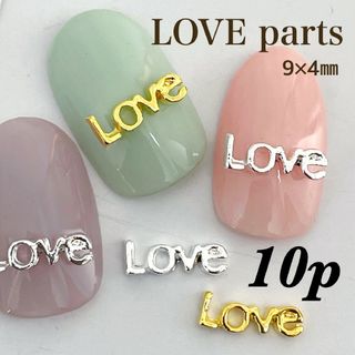 ネイルパーツ　love　メタルパーツ　英字　ロゴ(ネイル用品)