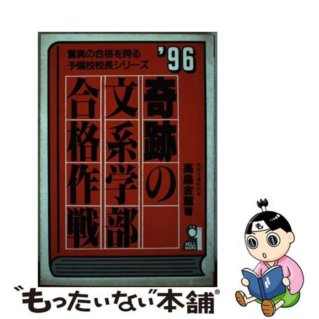 【セール】 福袋 の通販 【中古】 奇跡の文系学部合格作戦 ’96/エール出版社/高畠金蔵 人文+社会