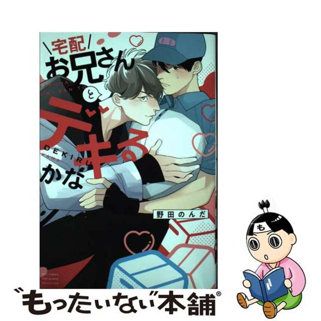 【中古】 宅配お兄さんとデキるかな/幻冬舎コミックス/野田のんだ エンタメ/ホビーの漫画(ボーイズラブ(BL))の商品写真