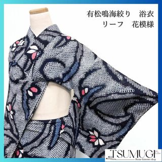 浴衣　有松鳴海絞り　リーフ　花模様　水色　着物　053w p(その他)