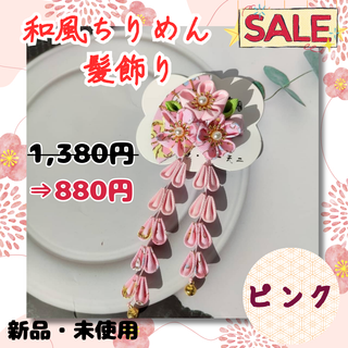 再値下げ！ 和風 ちりめん 髪飾り ピンク ヘアアクセサリー 入学式 卒業式(その他)