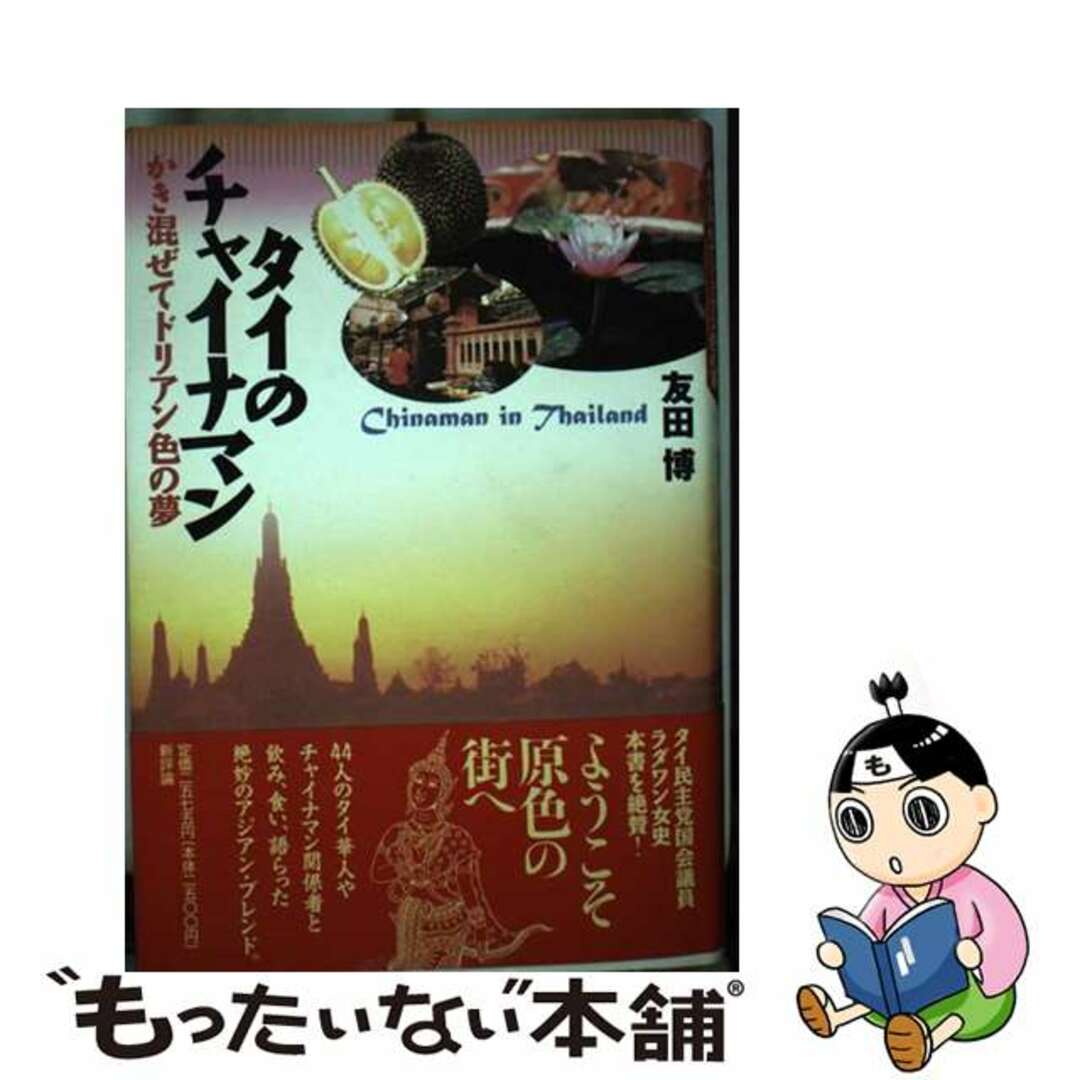 【第1位獲得!】 【中古】 かき混ぜてドリアン色の夢/新評論/友田博 タイのチャイナマン アート+エンタメ