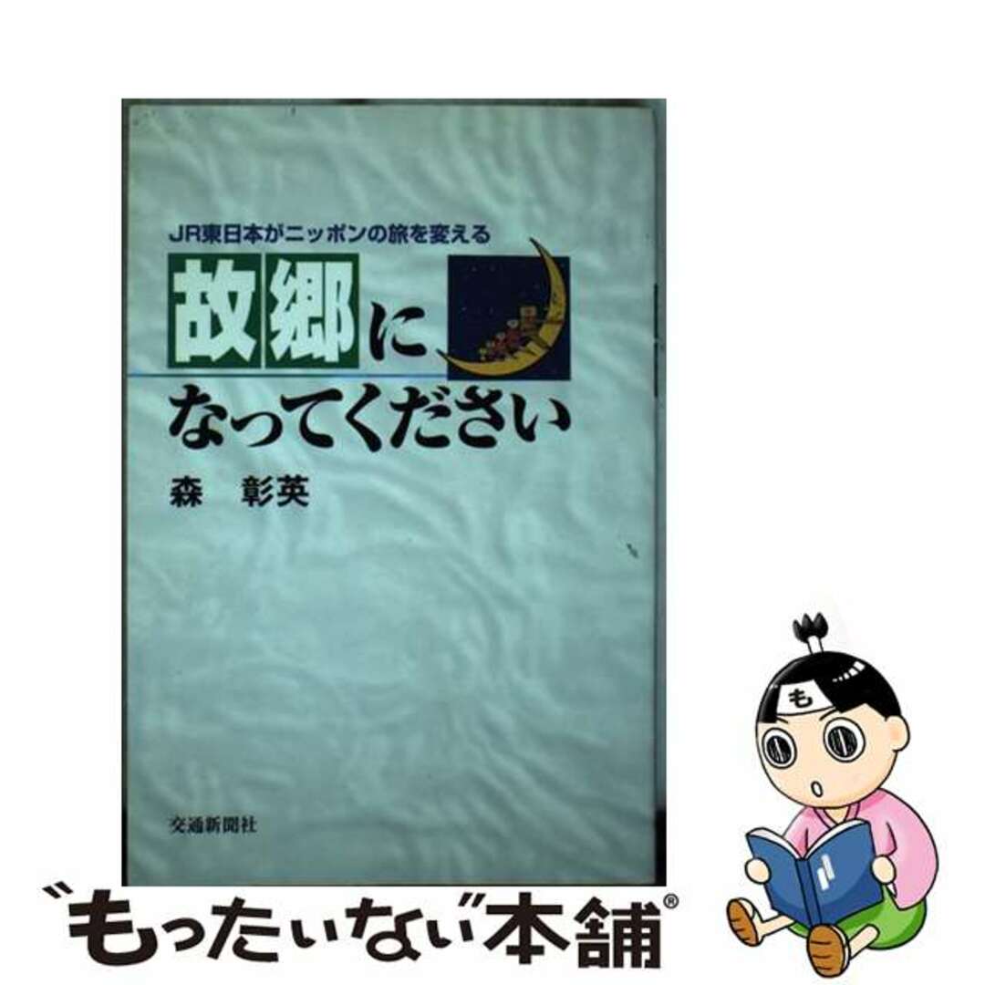 【中古】 故郷になってください JR東日本がニッポンの旅を変える/交通新聞社/森彰英 エンタメ/ホビーの本(ビジネス/経済)の商品写真