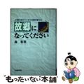 【中古】 故郷になってください JR東日本がニッポンの旅を変える/交通新聞社/森彰英