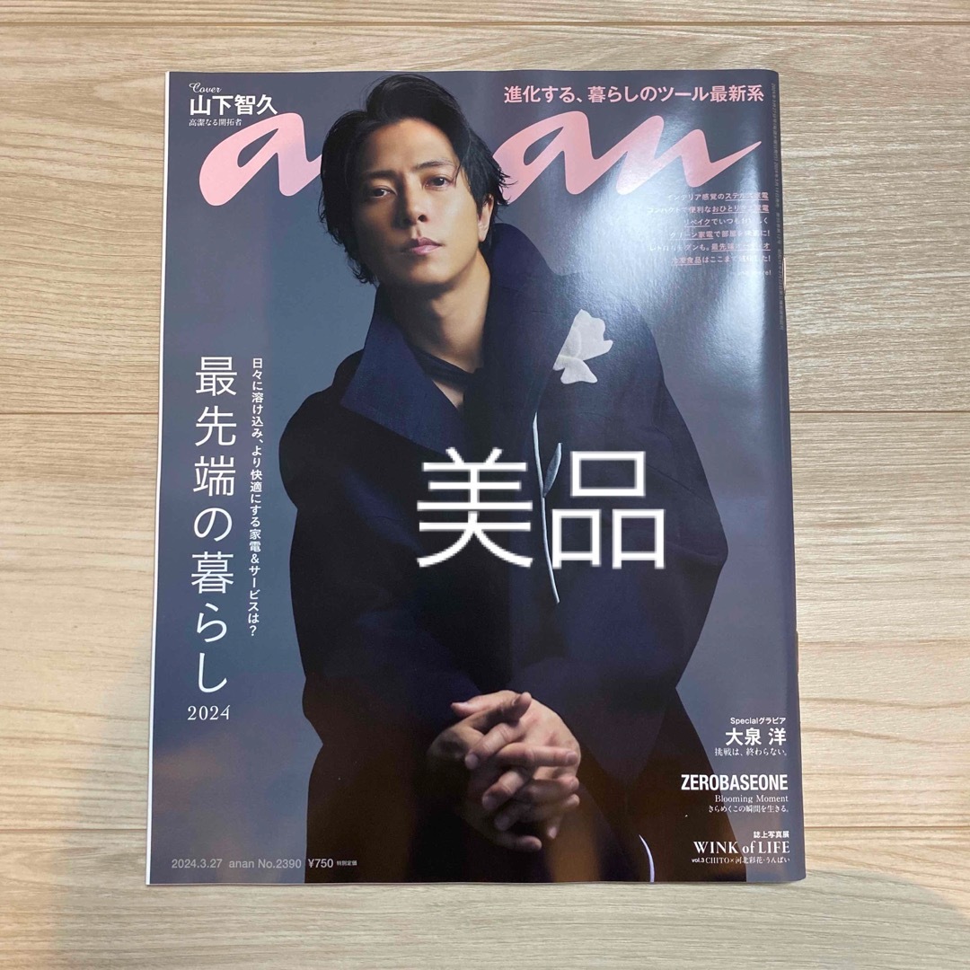 山下智久(ヤマシタトモヒサ)のanan (アンアン) 2024年 3/27号 山下智久 超特急 タカシ エンタメ/ホビーの雑誌(その他)の商品写真