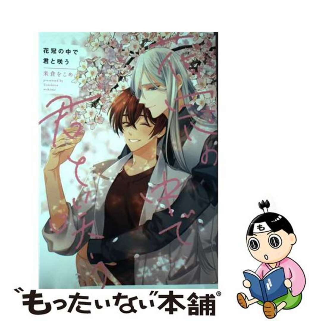 【中古】 花冠の中で君と咲う/Jパブリッシング/米倉をこめ エンタメ/ホビーの漫画(ボーイズラブ(BL))の商品写真