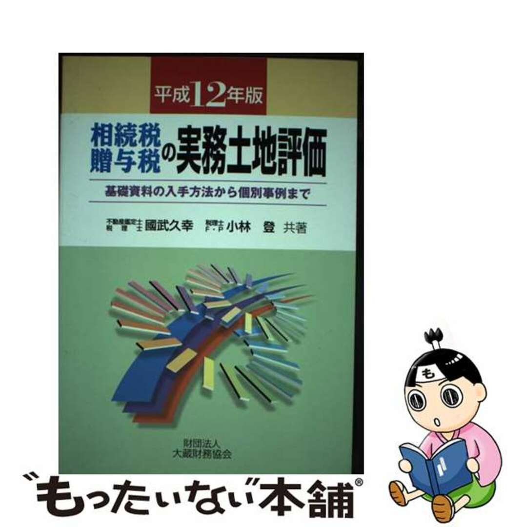 新着入荷の通販 【中古】 相続税・贈与税の実務土地評価 平成12年版/大蔵財務協会/国武久幸 基礎資料の入手方法から個別事例まで ビジネス+経済