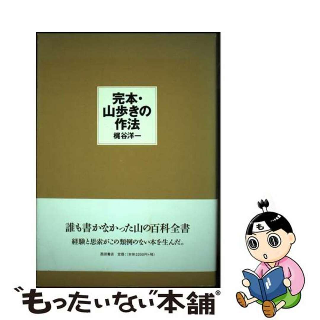 【中古】 完本・山歩きの作法/西田書店/梶谷洋一 エンタメ/ホビーの本(趣味/スポーツ/実用)の商品写真
