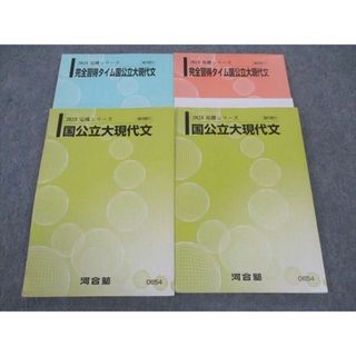 河合塾 完全習得タイム/国公立大現代文 テキスト 通年セット 2023 計4冊 ☆ 036M0D(語学/参考書)
