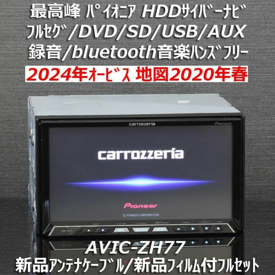 カロッツェリア - 地図2020年春第1版更新済最新オービス最高峰サイバーナビAVIC-ZH77の通販 by 携帯モバイル|カロッツェリアならラクマ カロッツェリア - 地図2020年春第1版更新済最新オービス最高峰サイバーナビAVIC-ZH77の通販 by 携帯モバイル|カロッツェリアならラクマ