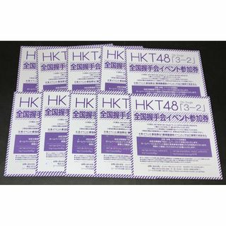 全国握手会イベント参加券 3-2 HKT48 ほどよく