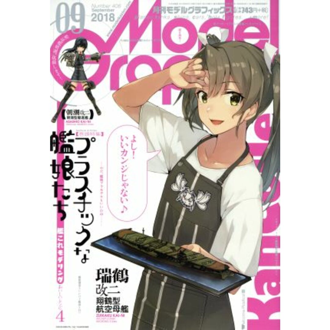 Model Graphix(2018年9月号) 月刊誌/大日本絵画 エンタメ/ホビーの雑誌(アート/エンタメ/ホビー)の商品写真