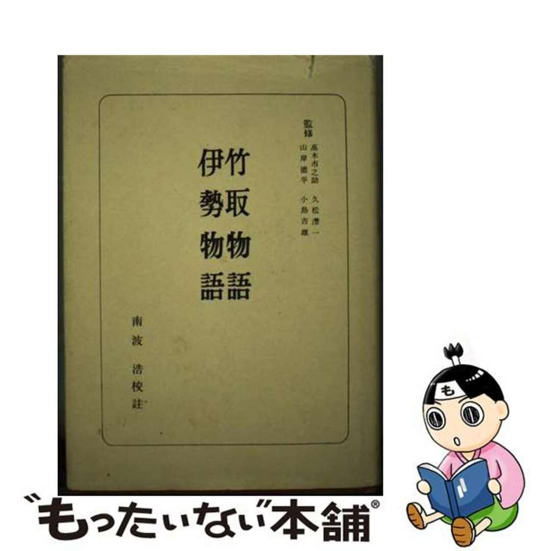 【中古】 竹取物語・伊勢物語/朝日新聞出版/南波浩 エンタメ/ホビーの本(人文/社会)の商品写真