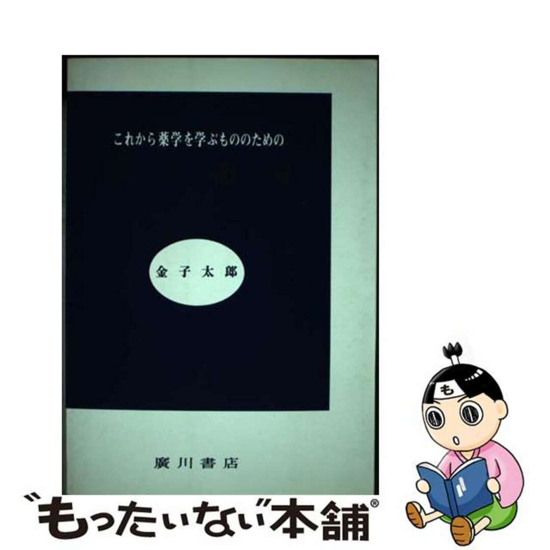 【中古】 これから薬学を学ぶもののための薬学概論/広川書店/金子太郎(1911生) エンタメ/ホビーの本(健康/医学)の商品写真