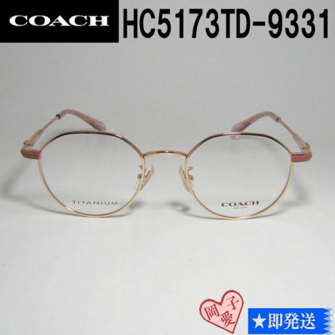 COACH - HC5173TD-9331-49 正規品 COACH コーチ メガネ フレーム COACH - HC5173TD-9331-49 正規品 COACH コーチ メガネ フレーム