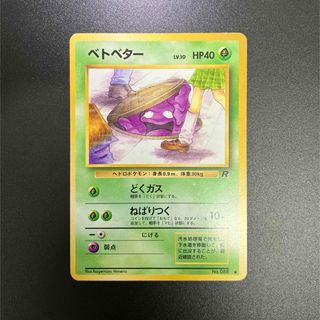 旧裏ベトベターのフリマアイテム一覧 旧裏ベトベターのフリマアイテム一覧