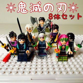 鬼滅の刃 LEGO互換 ミニフィグ 8体セット②☆新品(フィギュア)